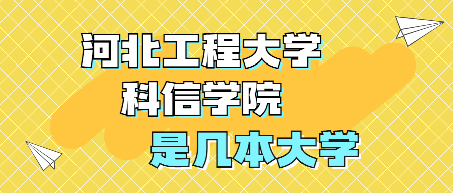 河北工程大學(xué)科信學(xué)院是一本還是二本？是幾本？在全國排名多少？