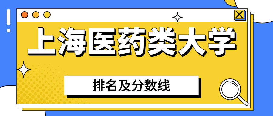 及分數線2021年高考在上海本科招生的醫藥大學為:上海交通大學醫學院