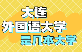 大连外国语大学是一本还是二本学校？是几本？在全国排名第几？