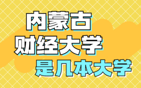 211大学最新排名一览表（116所）