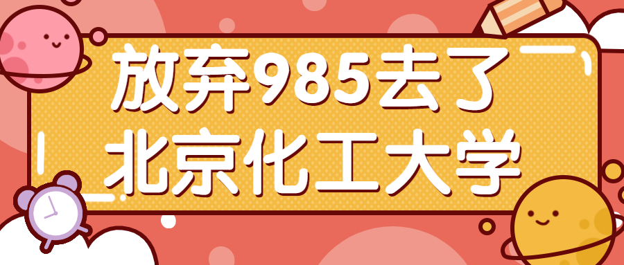 放弃985去了北京化工大学怎么样?北京化工大学在211地位有多高?