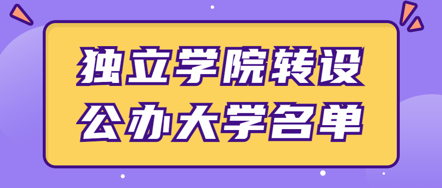独立学院转设公办大学名单有希望转公办的独立学院
