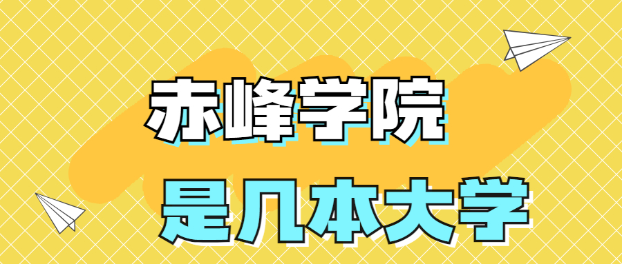 赤峰學(xué)院是一本還是二本學(xué)校？是幾本？在全國排名是多少？