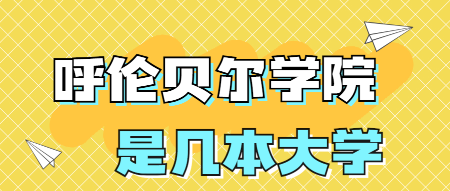 呼倫貝爾學(xué)院是一本還是二本？是幾本？在全國(guó)排名第幾？