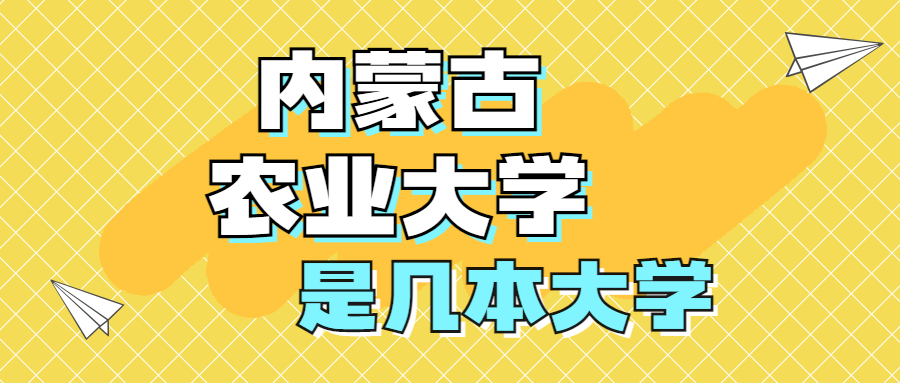 內蒙古農業大學是一本還是二本大學是幾本在全國排名多少位