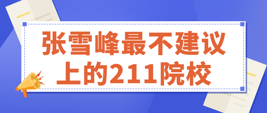 张雪峰最不建议上的211院校：211中比较烂的大学（实力较弱）