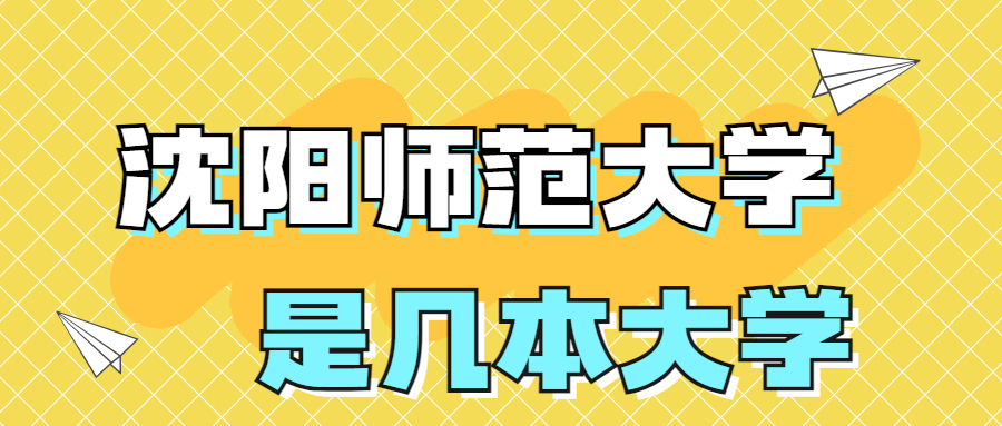 沈阳师范大学是一本还是二本学校？是几本？在全国排名多少位？