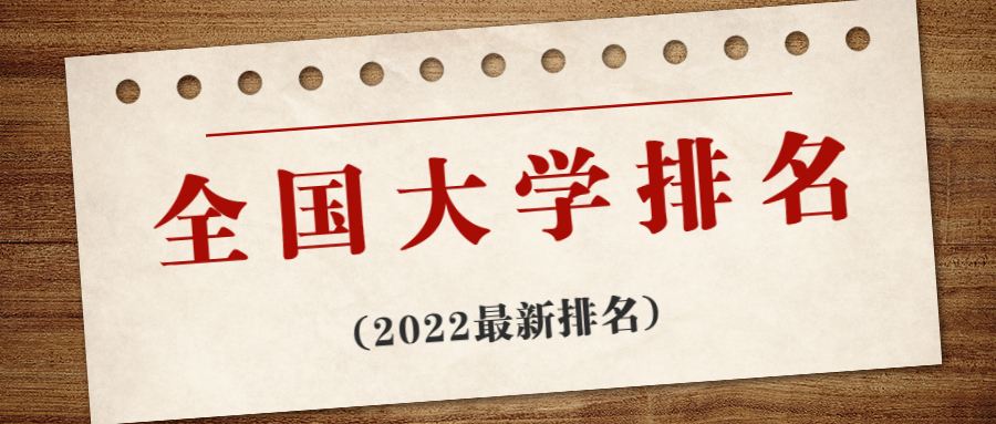 全国大学2022最新排名表-全国大学最新百强排名（QS、US News）