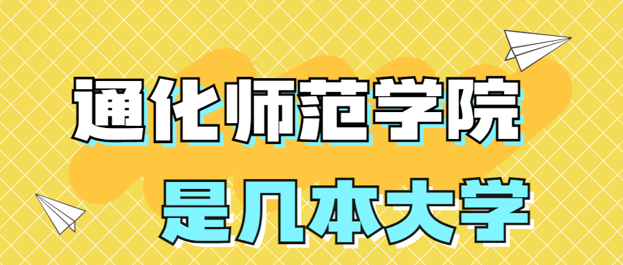 通化师范学院是一本还是二本大学？是几本？在全国排名多少位？