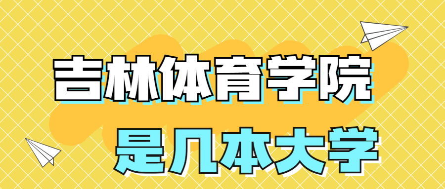 吉林體育學(xué)院是一本還是二本？是幾本？在全國(guó)排名第幾？