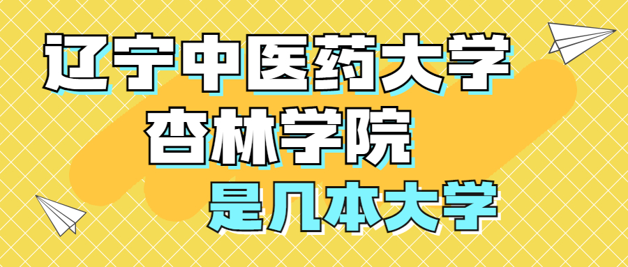 遼寧中醫(yī)藥大學(xué)杏林學(xué)院怎么樣好不好？是一本還是二本？是幾本？