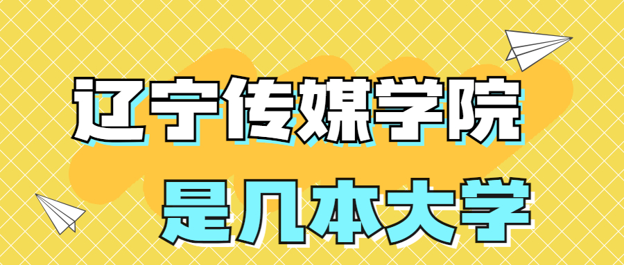 遼寧傳媒學院是幾本多少分錄取？是一本還是二本？