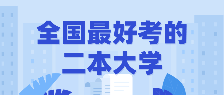 全国最好考的二本大学：最好考的二本大学有哪些？（2022年参考）