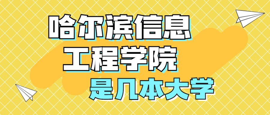 哈尔滨信息工程学院是一本还是二本？是几本？在全国排名多少位？