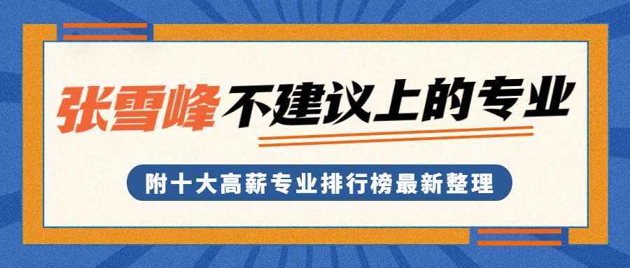 2022張雪峰最不建議上的專業有哪些附十大高薪專業排行榜最新整理