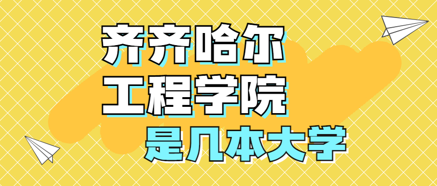 齊齊哈爾工程學(xué)院是一本還是二本？是幾本？在全國(guó)排名第幾名？