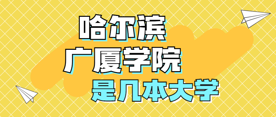 哈爾濱廣廈學院是一本還是二本是幾本在全國排名多少位