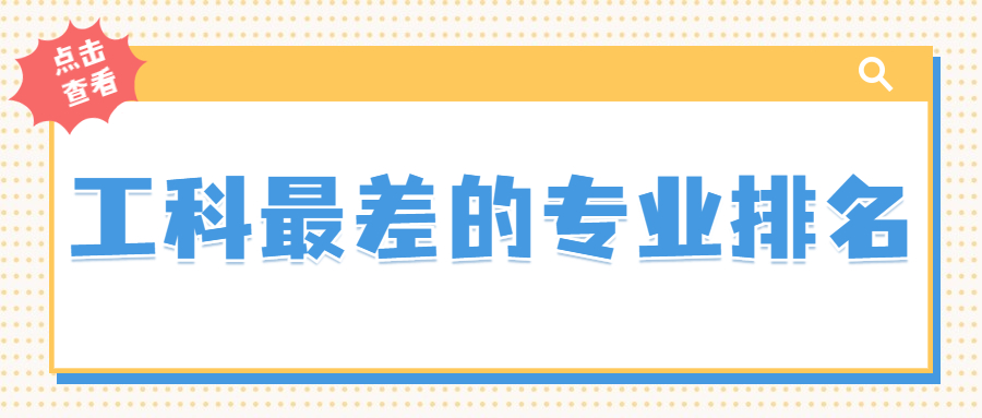 工科最差的专业排名-十大最难学的工科专业