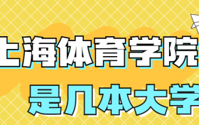 上海体育学院是一本还是二本院校？是几本？在全国排名多少？