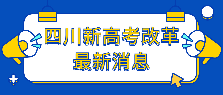 四川新高考改革最新消息：2022四川還分不分文理科？