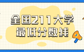 全国211大学最低分数线：211大学最低多少分可以考上？（2022年参考）