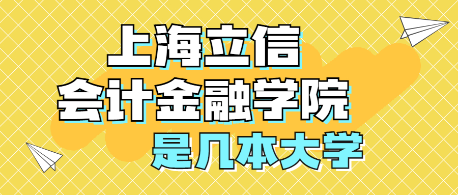 上海立信會計金融學(xué)院是一本還是二本？是幾本？在全國排名多少位？