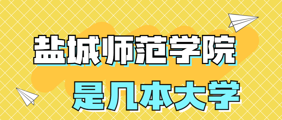 鹽城師范學(xué)院是一本還是二本院校？是幾本？在全國排名多少名？