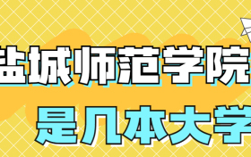 盐城师范学院是一本还是二本院校？是几本？在全国排名多少名？