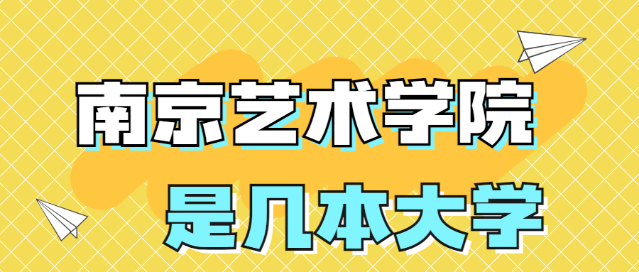 南京艺术学院是一本还是二本院校？是几本？在全国排名第几位？