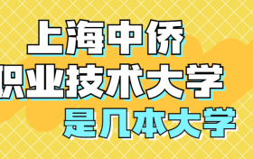 上海中侨职业技术大学是一本还是二本？是几本？在全国排名多少位？