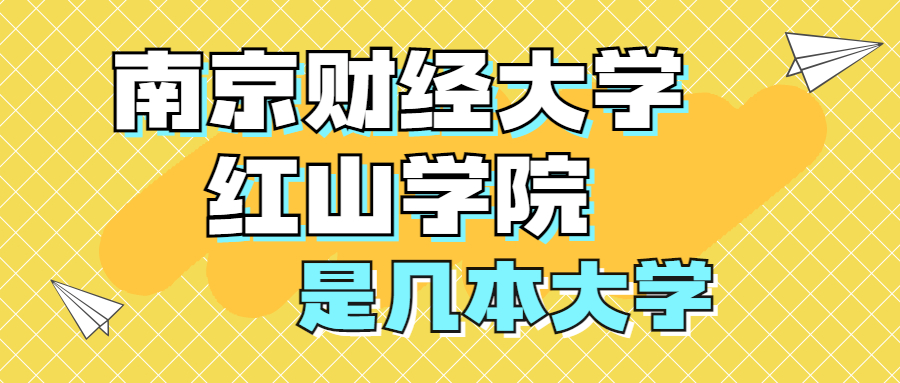 南京財經大學紅山學院是一本還是二本？是幾本？在全國排名第幾？