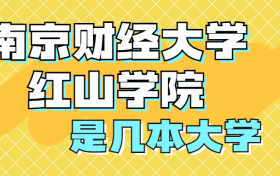 南京财经大学红山学院是一本还是二本？是几本？在全国排名第几？