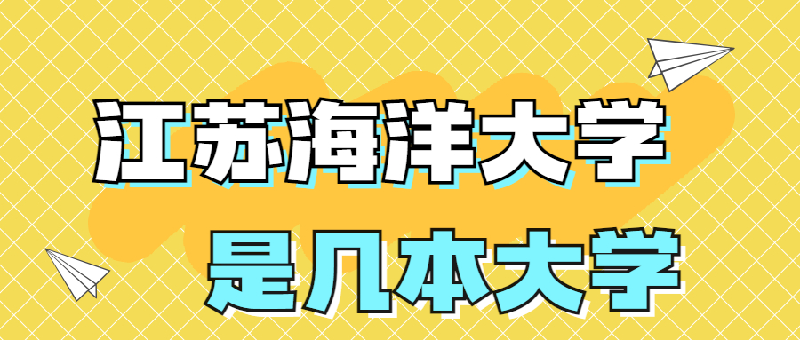 江蘇海洋大學是一本還是二本院校？是幾本？在全國排名多少名？