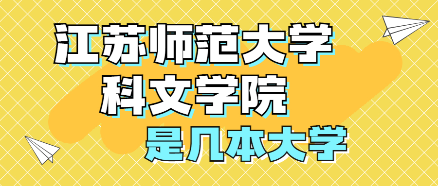 江蘇師范大學科文學院是一本還是二本？是幾本？在全國排名多少位？