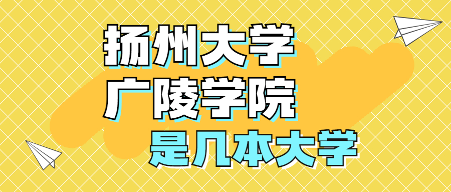 揚州大學廣陵學院是一本還是二本？是幾本？在全國排名第幾名？