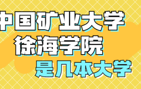 中国矿业大学徐海学院是一本还是二本？是几本？在全国排名多少？