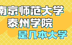 南京理工大学泰州科技学院是一本还是二本？是几本？在全国排名多少？