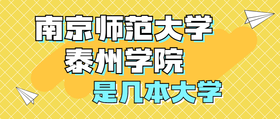 南京師范大學(xué)泰州學(xué)院是一本還是二本？是幾本？在全國排名多少？