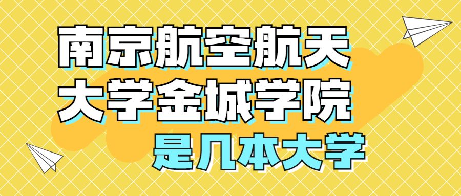 南京航空航天大學金城學院是一本還是二本？是幾本？在全國排名多少？