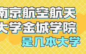 南京航空航天大学金城学院是一本还是二本？是几本？在全国排名多少？