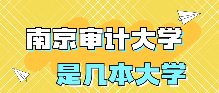 南京审计大学是一本还是二本？是几本？在全国排名多少名？