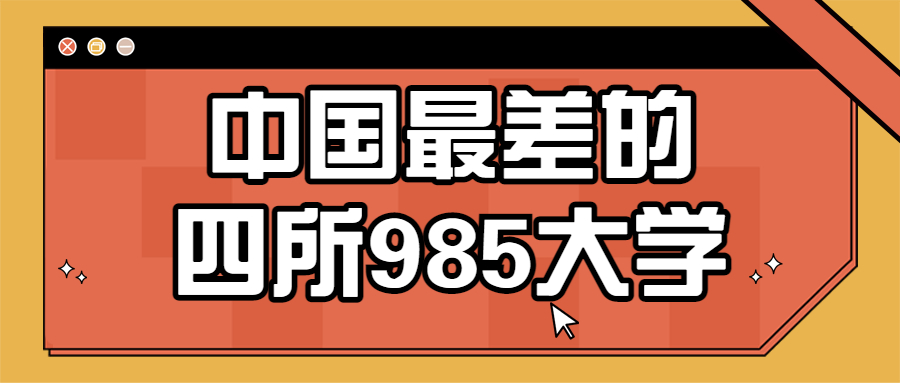 中国最差的四所985大学：最差的985学校是哪一所？