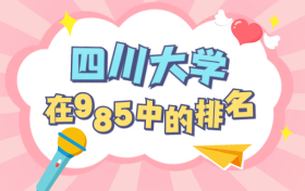 四川大学在985排名第几位？在全国算顶尖985名校吗？