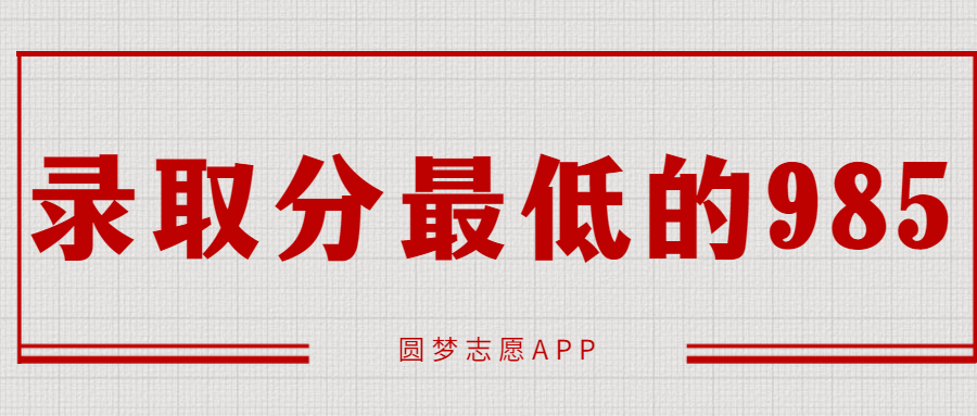 錄取分最低的985：985大學最低要考多少分？（2022年考生參考）