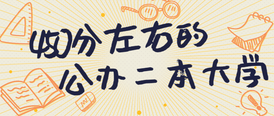 2022年450分左右的公办二本大学：450分能上什么公办大学？