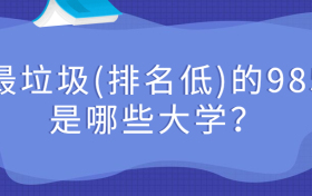 最垃圾（排名低）的985是哪些大学？最容易考的985大学是哪所？