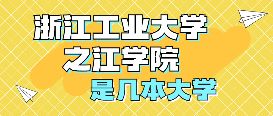 浙江工业大学之江学院是几本学校？属于二本还是三本？