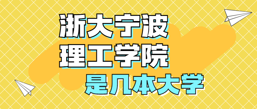 浙大宁波理工学院是一本还是二本学校是几本在全国排名第几