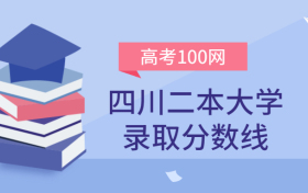 四川二本大学录取分数线2021年理科+文科（含省内公办学校排名）