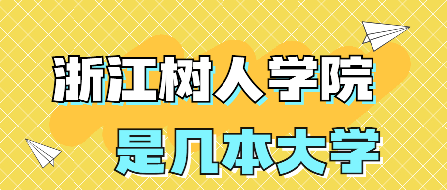 浙江樹人學(xué)院是幾本院校？是二本還是三本？在全國排名多少？